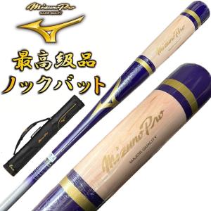 【3本入れバットケース付き】パープル×シルバー ミズノプロ 野球 木製 ノックバット オリジナルデザイン 91cm 平均550g ラッピング不可 BC3-MBAT06｜liner