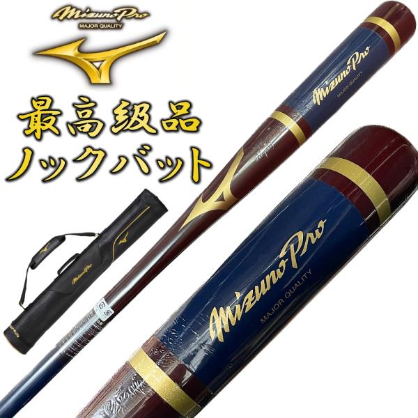 【3本入れバットケース付き】エンジ×ネイビー ミズノプロ 野球 木製 ノックバット オリジナルデザイ...