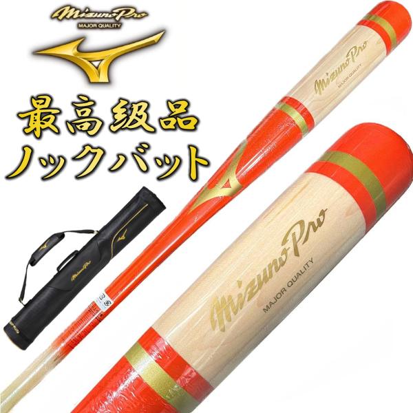 【3本入れバットケース付き】オレンジ ミズノプロ 野球 木製 ノックバット オリジナルデザイン 91...