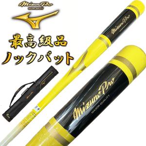 【3本入れバットケース付き】イエロー ミズノプロ 野球 木製 ノックバット オリジナルデザイン 91cm 平均550g ラッピング不可 BC3-MBAT12｜liner