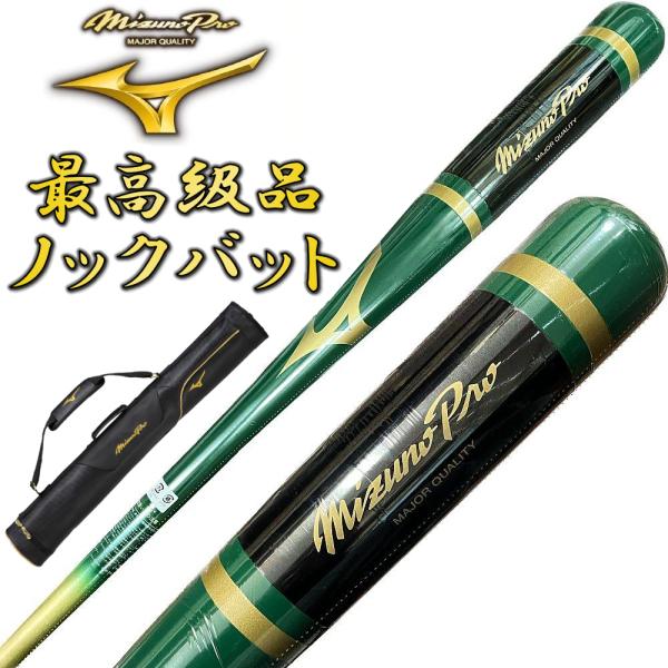 【3本入れバットケース付き】グリーン×ゴールド ミズノプロ 野球 木製 ノックバット オリジナルデザ...