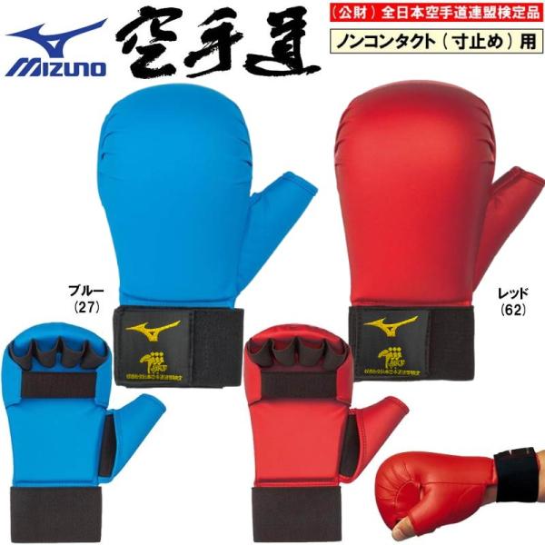 ミズノ 空手 拳サポーター 両手1組 全日本空手道連盟検定品 全空連 検定品 23JHA266 23...