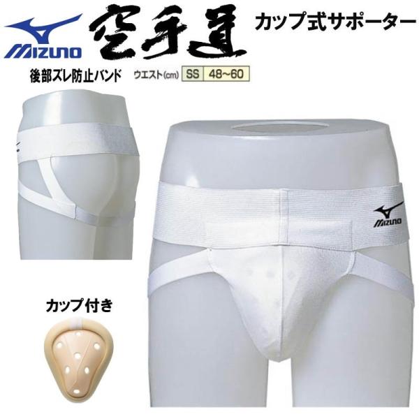 ミズノ空手カップ式サポーター子供用 23JHA68601 ファールカップ ファウルカップ 金的サポー...