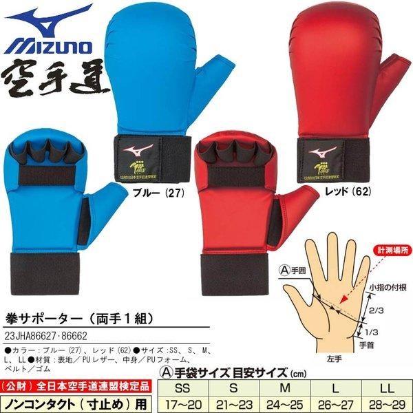 ミズノ 空手 拳サポーター 両手1組 全日本空手道連盟検定品 全空連 検定品 23JHA866 23...