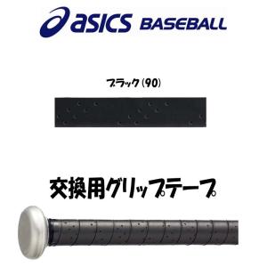 送料込 アシックス asics 野球 バット専用グリップテープ バットアクセサリ｜liner