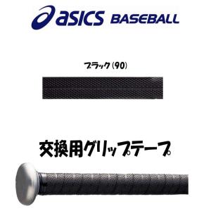 送料込 アシックス asics 野球 バット専用グリップテープ バットアクセサリ｜liner