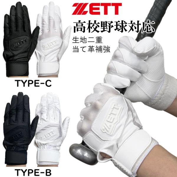 高校生対応 ゼット 野球 バッティンググローブ グラブ 手袋  両手用 BG578HS