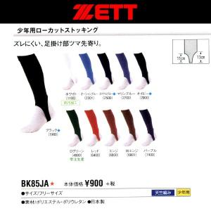 ゼット ZETT 野球 少年用ローカットストッキング(足掛け部ツマ先寄り)｜liner