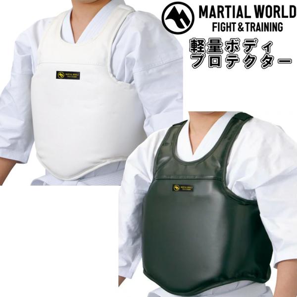 マーシャルワールド 軽量ボディプロテクター 簡単着脱式 空手 格闘技 キックボクシング BP40