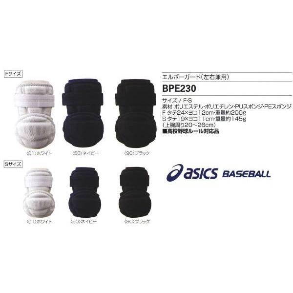 アシックス asics 野球 打者用エルボーガード(左右兼用) 高校ルール対応