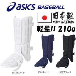 アシックス asics 野球 打者用防具 フットガード 高校ルール対応