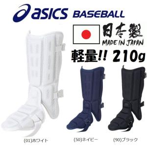 アシックス asics 野球 打者用防具 フットガード 高校ルール対応 軽量タイプ 左右兼用 約210g