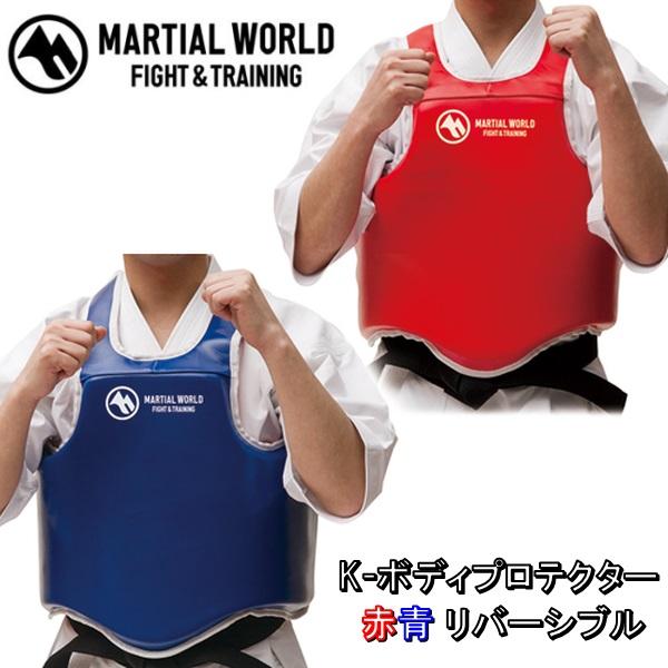 マーシャルワールド 空手 空手道 K-ボディプロテクター 赤青 リバーシブル スーパー3重構造 BP...