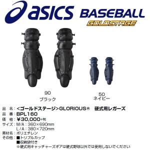 アシックス asics 野球 ゴールドステージ 硬式用キャッチャーレガーズ(トリプルカップ)｜liner