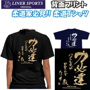 柔道Tシャツ『力必達』背面プリント ライナースポーツオリジナル 130 140 150 S M L LL 3L｜liner