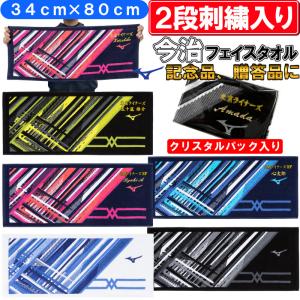 MIZUNO（ミズノ） 名前が刺繍で入る クリスタルパック入り今治フェイス