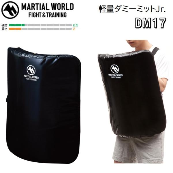 マーシャルワールド 空手 子供用 軽量ダミーミットJr. ボディーミット DM17【プレゼントラッピ...
