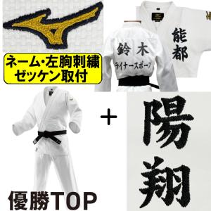 MIZUNO（ミズノ） 【IJF・全柔連新規格対応】ネーム刺繍＋左胸刺繍＋