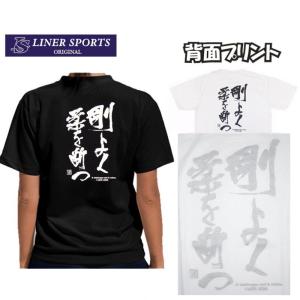 柔道Tシャツ『剛よく柔を断つ』背面プリント ライナースポーツオリジナル S M L LL 3L｜liner