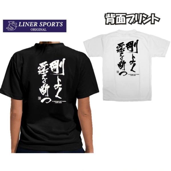 2個注文で送料無料 柔道Tシャツ『剛よく柔を断つ』背面プリント ライナースポーツオリジナル S M ...