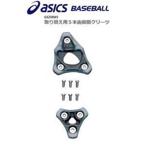 アシックス asics 野球 スパイク用 取り替え用5本歯樹脂クリーツ GSZMM3｜liner