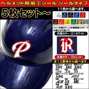 5枚セット〜 野球ヘルメット用加工シール(シールタイプ)