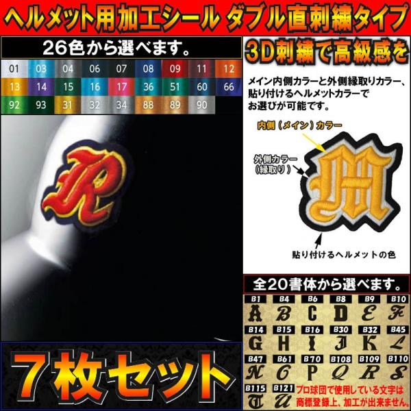 7枚セット 野球ヘルメット用加工シールダブル直刺繍タイプ