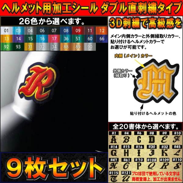 9枚セット 野球ヘルメット用加工シールダブル直刺繍タイプ