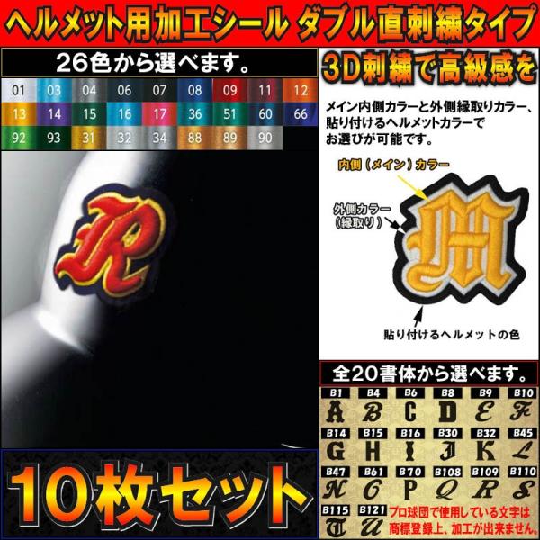 10枚セット 野球ヘルメット用加工シール ダブル直刺繍タイプ
