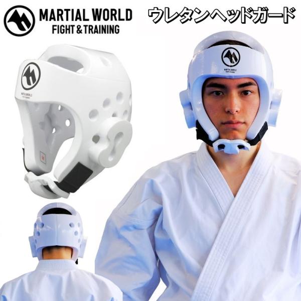 マーシャルワールド 空手 ウレタンヘッドガード テコンドー 柔道 HG39