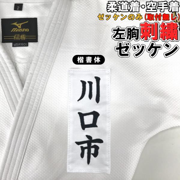 空手 空手着 左胸刺繍ゼッケン 縦20×横8cm(取り付け無し)