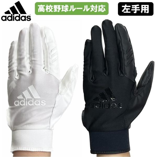 高校野球ルール対応 左手用 アディダス 野球 守備用手袋 フィールディンググラブ 手袋 グローブ 学...