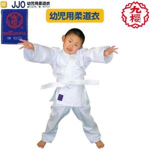 【サイズ 幼児用1号〜幼児用5号】九櫻(九桜) 柔道着・柔道衣【JJO】幼児用上下セット/帯 背面縫い付け