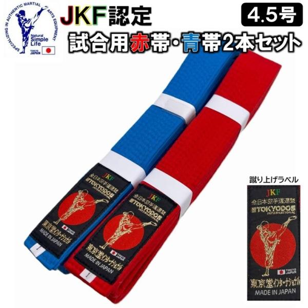 【JKF認定 試合用赤帯・青帯セット/4.5号】東京堂 空手 試合用 赤帯 青帯 2本セット 蹴り上...