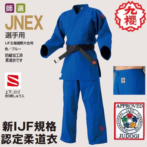 【IJF・全柔連新規格対応】九櫻(九桜) ブルー柔道着・柔道衣 上下セット(帯なし) JNEX 背継...
