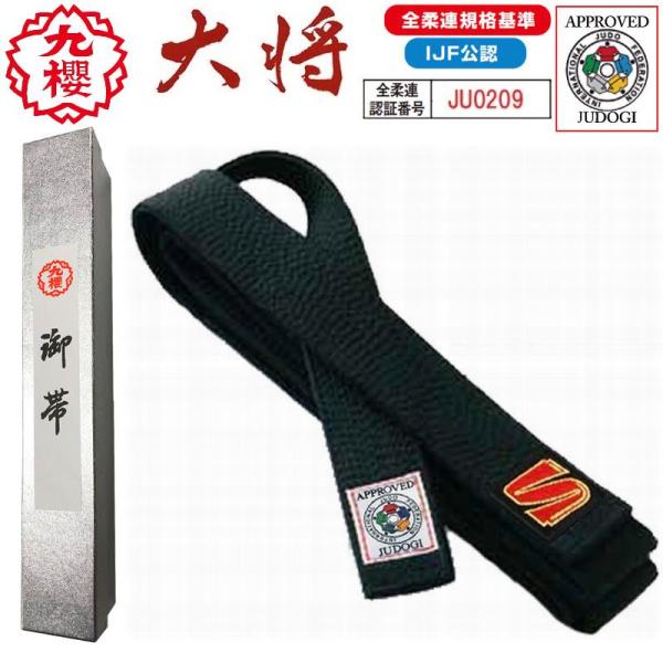 【IJF・全柔連新規格対応】九櫻(九桜) 黒帯 柔道帯 『大将』 国内・国際選手用  赤芯入り 新ル...