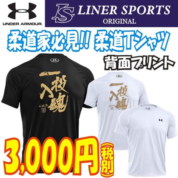 アンダーアーマー 柔道Ｔシャツ 『一投入魂』背面プリント 半袖 ライナースポーツオリジナルデザイン
