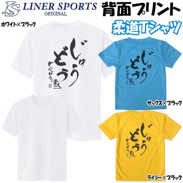 1000円 柔道 子供用 半袖 柔道Ｔシャツ 『じゅうどう がんばる』 背中プリント JUDO 丸首...
