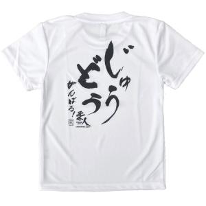 柔道 子供用 半袖 柔道Tシャツ 『じゅうどう...の詳細画像2