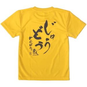 柔道 子供用 半袖 柔道Tシャツ 『じゅうどう...の詳細画像4