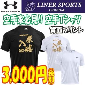 アンダーアーマー 空手Ｔシャツ 『一拳入魂』背面プリント