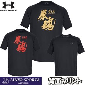 アンダーアーマー 空手Ｔシャツ 『拳魂』背面プリント