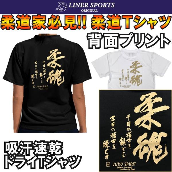 2個注文で送料無料 柔道Ｔシャツ 『柔魂』 背面プリント ライナースポーツオリジナル 120 130...