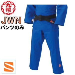 九櫻 九桜 ブルー柔道着 柔道衣 ズボンのみ JW 二重刺子 練習用 小学生 中学生 学校 授業 警察学校 柔道 JUDO パンツのみ JWNP｜ライナースポーツ