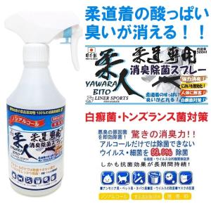 柔人 やわらびと 消臭除菌スプレー 柔道専用 柔道着の酸っぱい臭いが消える 白癬菌・トンズランス菌対策に使えます