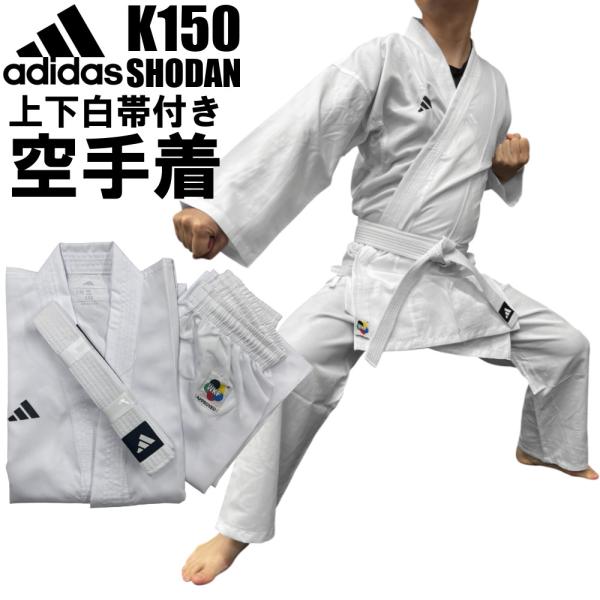 アディダス adidas 空手 初心者用空手衣 空手着 上下セット 白帯付き SHODAN WKF公...