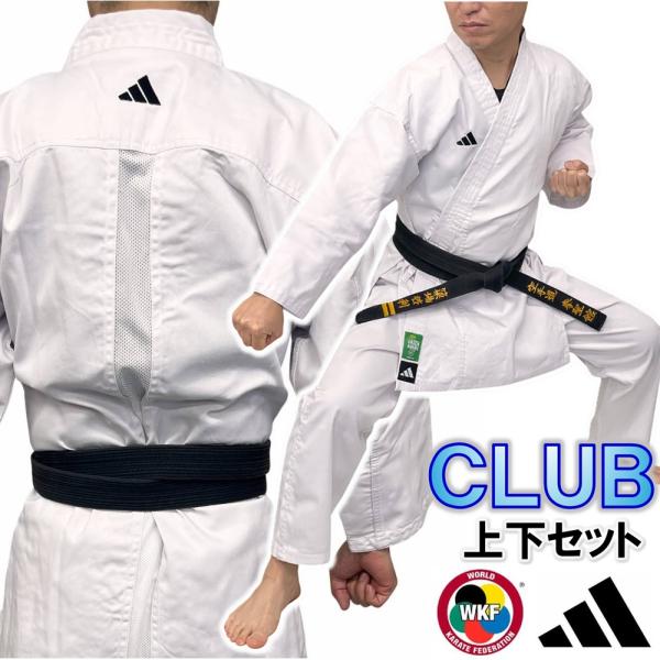 【WKF公認】アディダス 空手着 空手衣 クラブ CLUB 上下セット 帯なし 軽量 組手・形兼用 ...