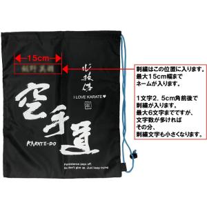 空手道 防具袋 名前入り1段 袋に刺繍で名前が...の詳細画像1