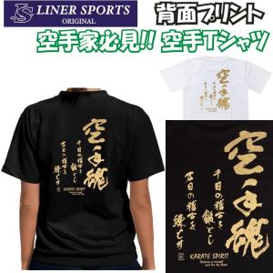 空手Ｔシャツ 『空手魂』 背面プリント ライナースポーツオリジナル 130 140 150 S M L LL 3L｜liner