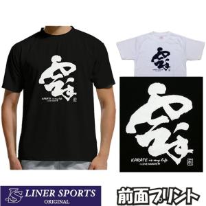 空手Tシャツ『空手 KARATE is my life』前面プリント ライナースポーツオリジナル 130 140 150 S M L XL XXL｜liner